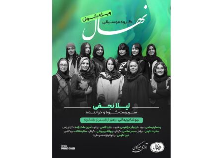 شب طلایی بانوان گرگان با گروه نهال؛ انفجار انرژی پاپ و سنتی در شمال