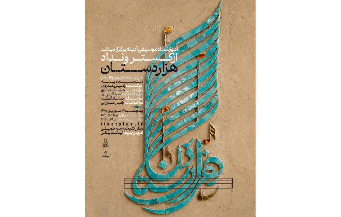 طنین «هزاردستان» در قزوین؛ کنسرت گروه موسیقی ونداد روی صحنه می‌رود