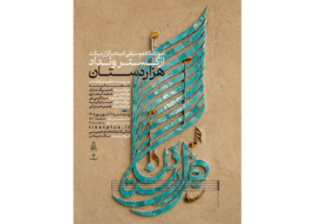 طنین «هزاردستان» در قزوین؛ کنسرت گروه موسیقی ونداد روی صحنه می‌رود