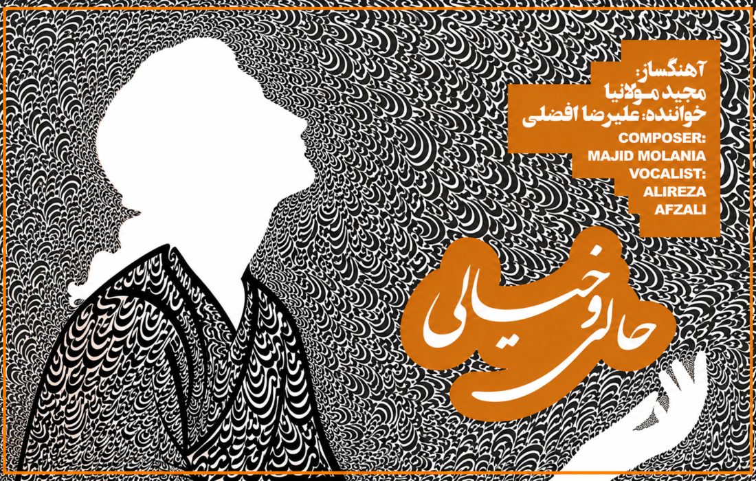 حالی و خیالی به ایستگاه رونمایی رسید؛ اتفاقی تازه در موسیقی اصیل