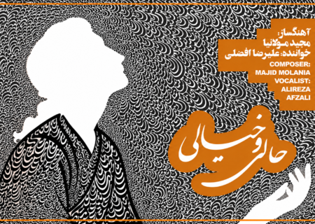 حالی و خیالی به ایستگاه رونمایی رسید؛ اتفاقی تازه در موسیقی اصیل