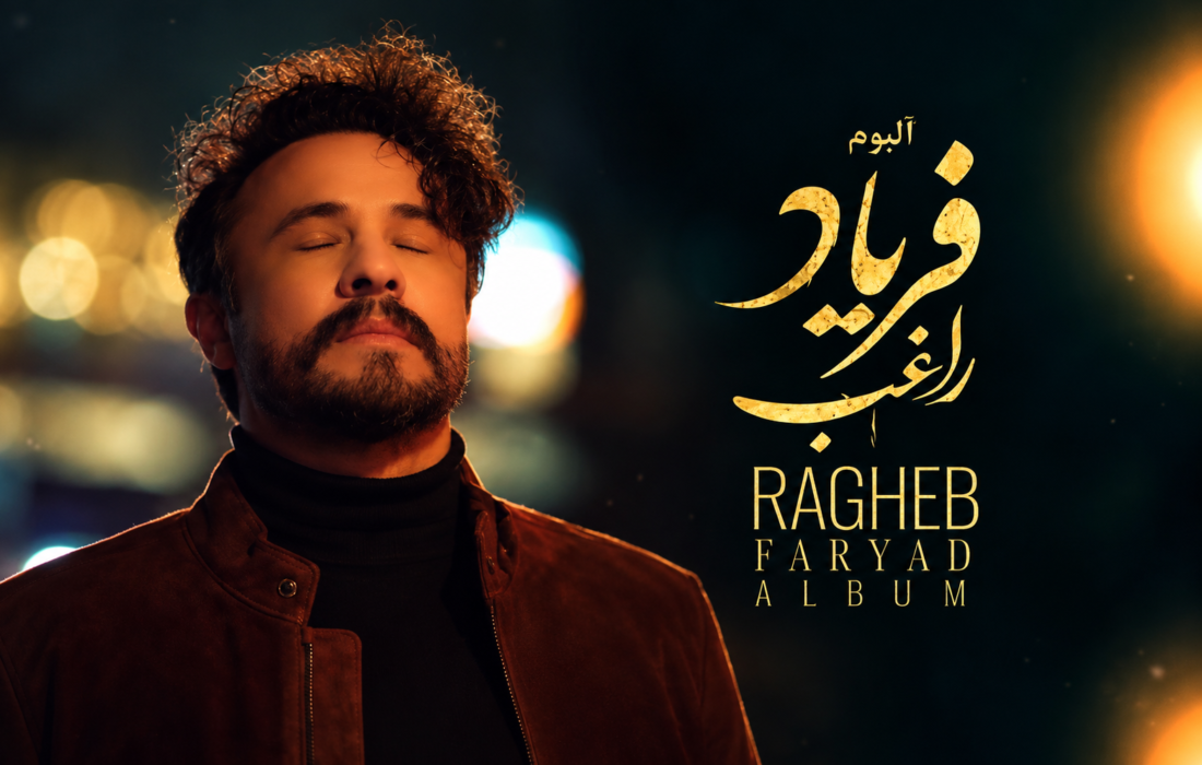 رونمایی از آلبوم فریاد راغب؛ از ادای احترام به هیراد تا انتقاد به شهرداری