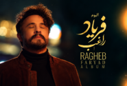رونمایی از آلبوم فریاد راغب؛ از ادای احترام به هیراد تا انتقاد به شهرداری