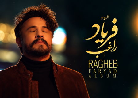 رونمایی از آلبوم فریاد راغب؛ از ادای احترام به هیراد تا انتقاد به شهرداری