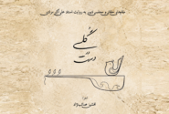 رونمایی از آلبوم گلی در دست با اجرای افشین صائب‌نژاد