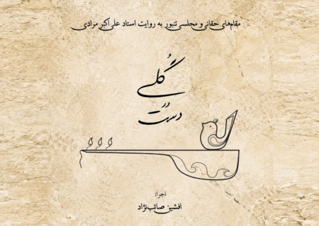 رونمایی از آلبوم گلی در دست با اجرای افشین صائب‌نژاد
