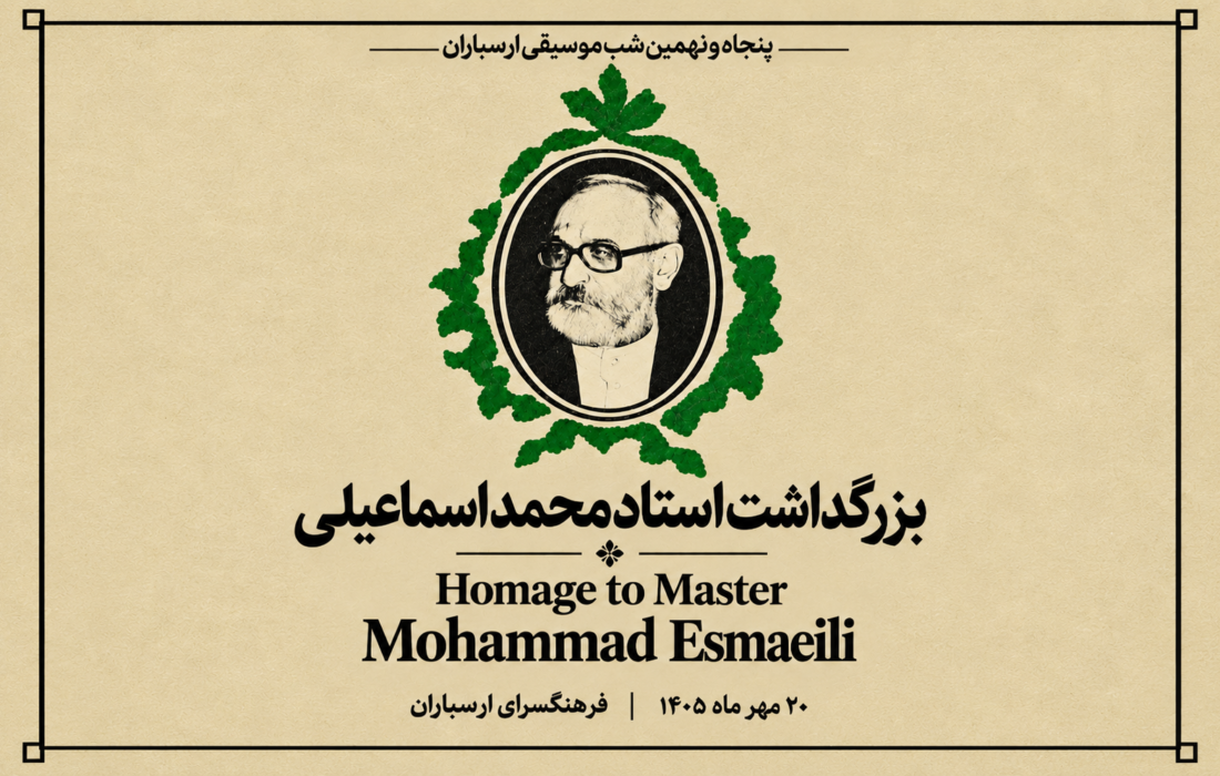 ادای احترام موسیقی‌دانان به استاد فقید تنبک در ارسباران