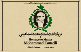 ادای احترام موسیقی‌دانان به استاد فقید تنبک در ارسباران