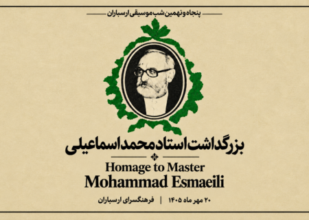 ادای احترام موسیقی‌دانان به استاد فقید تنبک در ارسباران