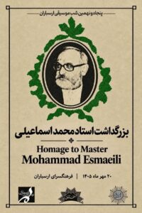 بزرگداشت استاد محمد اسماعیلی