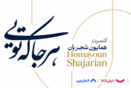 ابتکار شجریان برای نجات هنر؛ بلیت کنسرت را قسطی بخرید