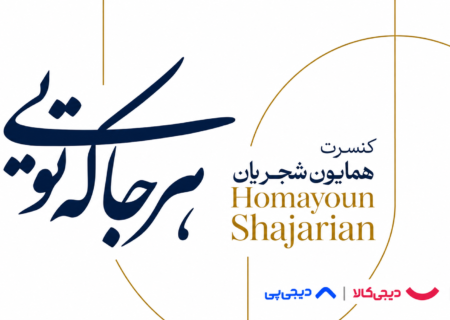ابتکار شجریان برای نجات هنر؛ بلیت کنسرت را قسطی بخرید
