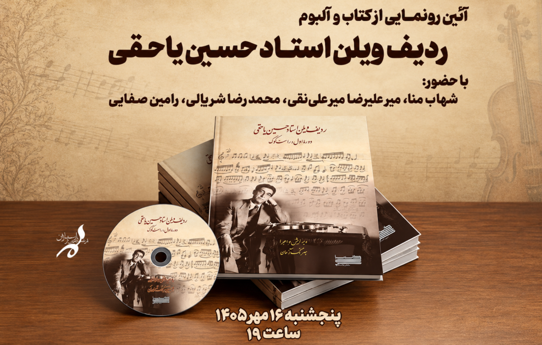 سفر به طهران قدیم با نوای جادویی ویلن استاد حسین یاحقی