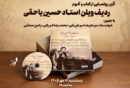 سفر به طهران قدیم با نوای جادویی ویلن استاد حسین یاحقی