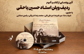 سفر به طهران قدیم با نوای جادویی ویلن استاد حسین یاحقی