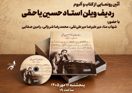 سفر به طهران قدیم با نوای جادویی ویلن استاد حسین یاحقی
