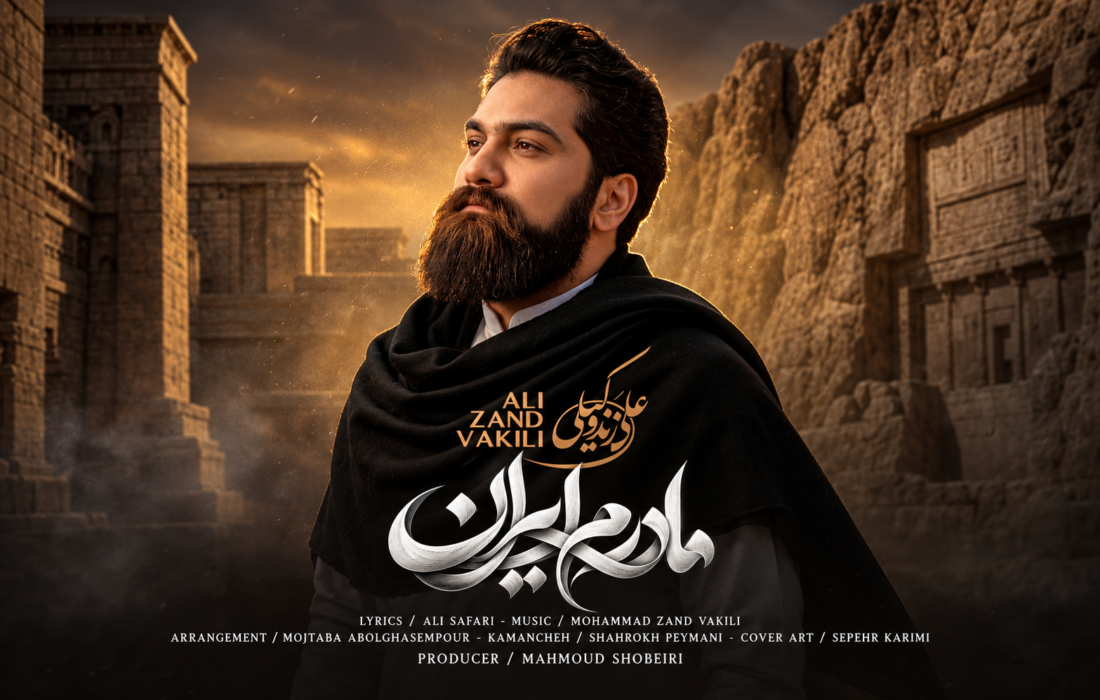 رونمایی از شاهکار جدید علی زندوکیلی؛ مادرم ایران منتشر شد