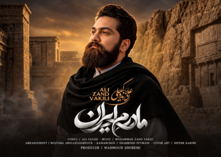 رونمایی از شاهکار جدید علی زندوکیلی؛ مادرم ایران منتشر شد