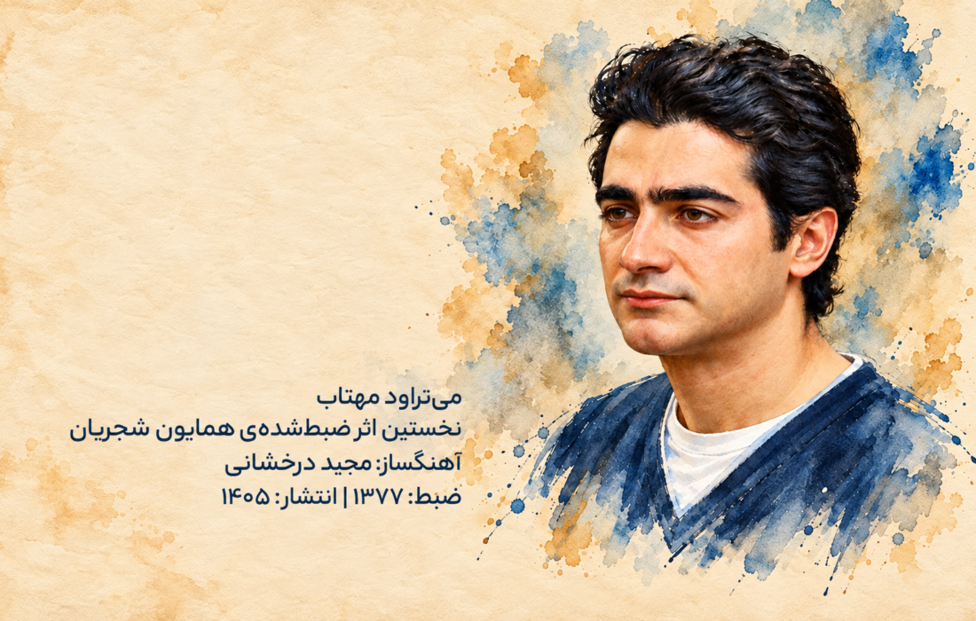 قطعه می تراود مهتاب همایون شجریان پس از ۲۸ سال منتشر شد