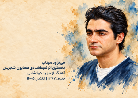 قطعه می تراود مهتاب همایون شجریان پس از ۲۸ سال منتشر شد