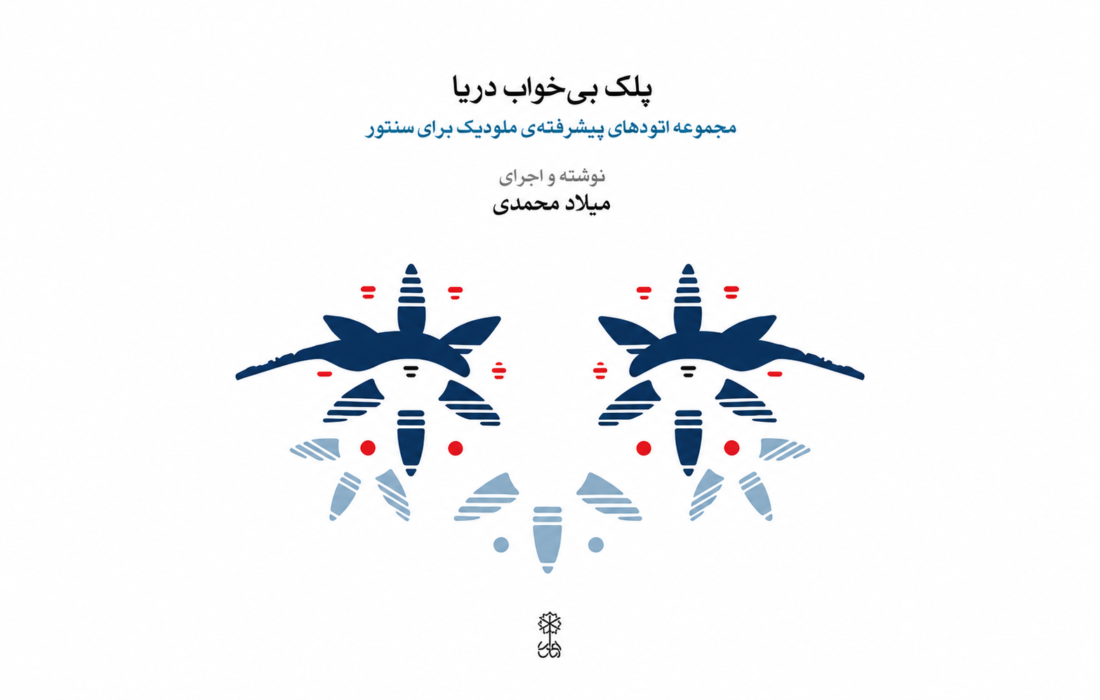 رونمایی از اثر جدید میلاد محمدی؛ تحول در تکنیک‌های سنتور