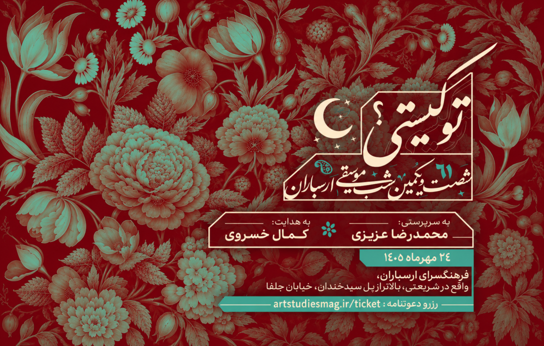 کنسرت تو کیستی؟ روی صحنه می‌رود؛ ادای احترام به حمید متبسم
