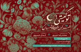 کنسرت تو کیستی؟ روی صحنه می‌رود؛ ادای احترام به حمید متبسم