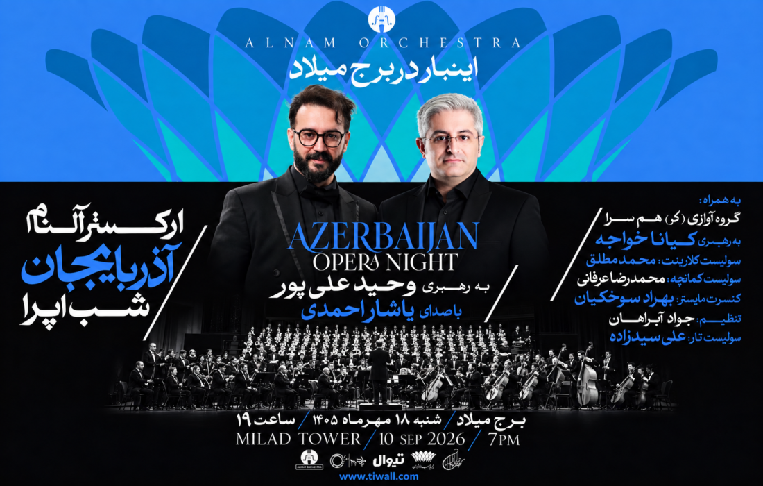 کوچ بزرگ ارکستر آلنام به برج میلاد؛ شب جادویی اپرای آذربایجان در پایتخت