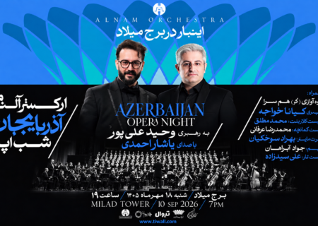 کوچ بزرگ ارکستر آلنام به برج میلاد؛ شب جادویی اپرای آذربایجان در پایتخت