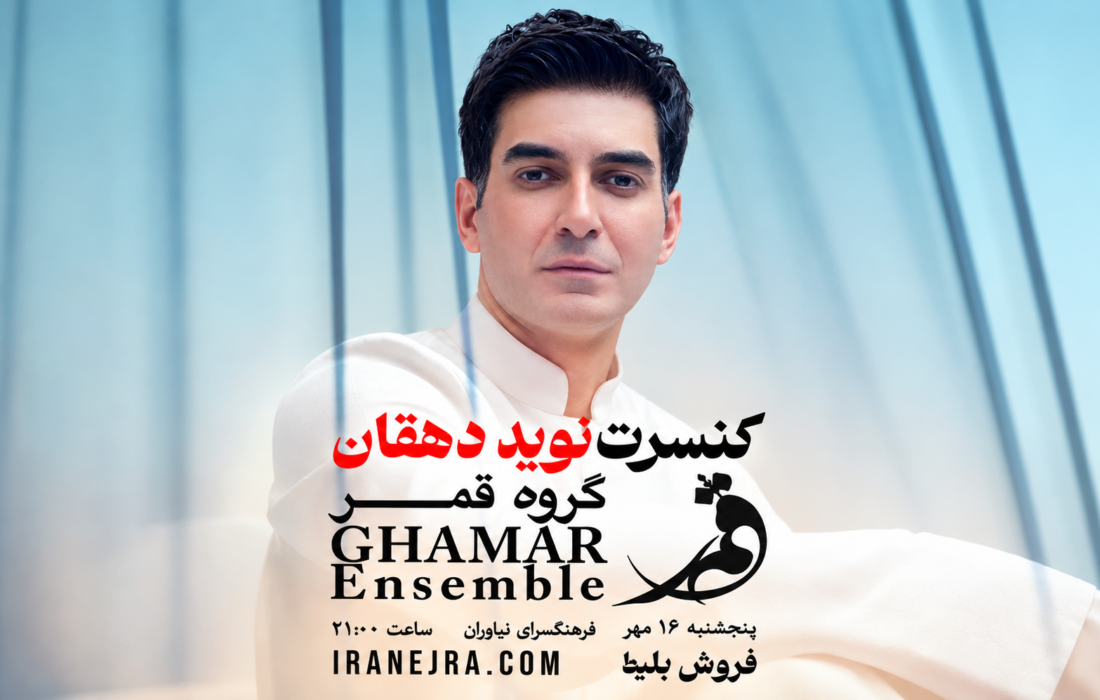 یک شب جادویی با موسیقی اصیل؛ کنسرت پاییزه گروه قمر در نیاوران