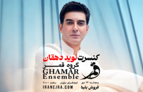 یک شب جادویی با موسیقی اصیل؛ کنسرت پاییزه گروه قمر در نیاوران