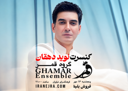 یک شب جادویی با موسیقی اصیل؛ کنسرت پاییزه گروه قمر در نیاوران
